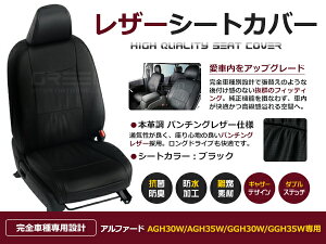 【送料無料】 PVC レザー シートカバー アルファード AGH30W / AGH35W / GGH30W / GGH35W H27/2〜H29/12 7人乗り用 ブラック パンチング フルセット 内装 本革調 レザー仕様 座席 純正 交換 ワンランク上の