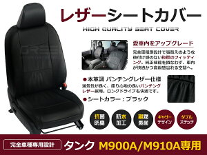 【送料無料】 PVC レザー シートカバー タンク M900A / M910A H28/11〜R2/9 5人乗り用 ブラック パンチング フルセット 内装 本革調 レザー仕様 座席 純正 交換 ワンランク上の ベーシック