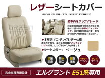 楽天市場】e51 エルグランド シートカバーの通販
