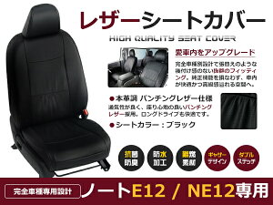【送料無料】 PVC レザー シートカバー ノート E12 / NE12 H24/9〜H25/12 5人乗り用 ブラック パンチング フルセット 内装 本革調 レザー仕様 座席 純正 交換 ワンランク上の ベーシック