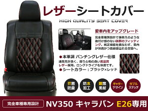 【送料無料】 PVC レザー シートカバー NV350キャラバン E26 H24/6〜R4/4 5人乗り用 レッドステッチ フルセット 内装 本革調 レザー仕様 座席 純正 交換 ワンランク上の ベーシック