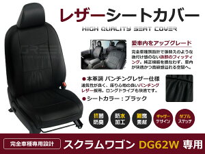 【送料無料】 PVC レザー シートカバー スクラムワゴン DG62W H13/8〜H17/7 4人乗り用 ブラック パンチング フルセット 内装 本革調 レザー仕様 座席 純正 交換 ワンランク上の ベーシック