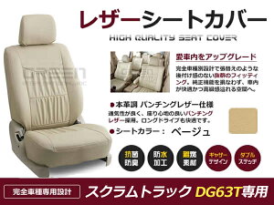 【送料無料】 PVC レザー シートカバー スクラムトラック DG63T系 H14/5〜H24/6 2人乗り用 ベージュ フルセット 内装 本革調 レザー仕様 座席 純正 交換 ワンランク上の ベーシック