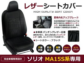 【送料無料】 PVCレザーシートカバー ソリオ MA15S系 H23/1～H24/6 5人乗り ブラック パンチング フルセット 内装 本革調 レザー仕様 座席 純正交換用 ワンランク上の ベーシック