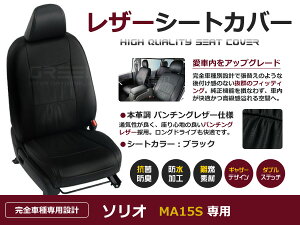 【送料無料】 PVC レザー シートカバー ソリオ MA15S H24/6〜H25/10 5人乗り用 ブラック パンチング フルセット 内装 本革調 レザー仕様 座席 純正 交換 ワンランク上の ベーシック