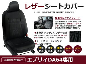 【送料無料】 PVC レザー シートカバー エブリイ エブリー DA64V系 前期 後期 H19/7〜H24/5 4人乗り用 ブラック パンチング 1列目のセット (運転席と助手席のみ) 内装 本革調 レザー仕様 座席 純正