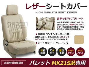 【送料無料】 PVC レザー シートカバー パレット MK21S系 H20/1〜H24/6 4人乗り用 ベージュ フルセット 内装 本革調 レザー仕様 座席 純正 交換 ワンランク上の ベーシック