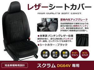 【送料無料】 PVC レザー シートカバー スクラム DG64V H24/5〜H27/2 4人乗り用 ブラック パンチング フルセット 内装 本革調 レザー仕様 座席 純正 交換 ワンランク上の ベーシック