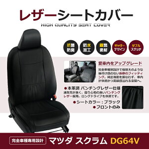 【送料無料】 PVC レザー シートカバー スクラム DG64V H24/5〜H27/2 4人乗り用 ブラック パンチング 1列目のセット (運転席と助手席のみ) 内装 本革調 レザー仕様 座席 純正 交換 ワンランク上の