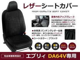 【送料無料】 PVCレザーシートカバー エブリイ エブリー DA64V H24/5～H27/2 4人乗り ブラック パンチング フルセット 内装 本革調 レザー仕様 座席 純正交換用 ワンランク上の ベーシック