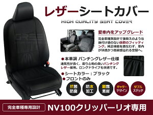 【送料無料】 PVC レザー シートカバー NV100クリッパーリオ DR17W H27/2〜マイナーチェンジまで 4人乗り用 ブラック パンチング 1列目のセット (運転席と助手席のみ) 内装 本革調 レザー仕様 座席
