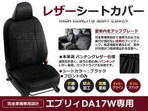 【送料無料】 PVC レザー シートカバー エブリイワゴン DA17W H27/2〜マイナーチェンジまで 4人乗り用 ブラック パンチング 1列目のセット (運転席と助手席のみ) 内装 本革調 レザー仕様 座席 純