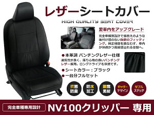【送料無料】 PVC レザー シートカバー NV100クリッパー DR17V H27/2〜マイナーチェンジまで 4人乗り用 ブラック パンチング フルセット 内装 本革調 レザー仕様 座席 純正 交換 ワンランク上の ベ