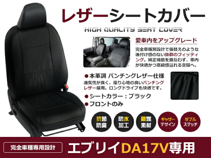楽天市場】【送料無料】 PVC レザー シートカバー エブリイ DA17V H27 