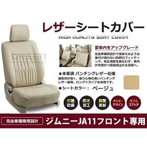 【送料無料】 PVC レザー シートカバー ジムニー JA11 フロントのみ H2/2〜H7/10 4人乗り用 ベージュ 1列目のセット (運転席と助手席のみ) 内装 本革調 レザー仕様 座席 純正 交換 ワンランク上の