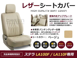 【送料無料】 PVC レザー シートカバー ステラ LA100F LA110F 後期 H23/5〜H24/12 4人乗り用 ベージュ フルセット 内装 本革調 レザー仕様 座席 純正 交換 ワンランク上の ベーシック