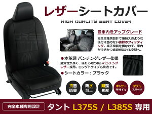 【送料無料】 PVC レザー シートカバー タント L375S L385S H23/11〜H25/9 4人乗り用 ブラック パンチング フルセット 内装 本革調 レザー仕様 座席 純正 交換 ワンランク上の ベーシック