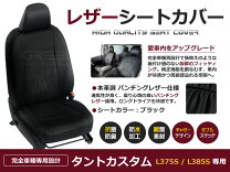 楽天市場】タントカスタム レザーシートカバー l375sの通販
