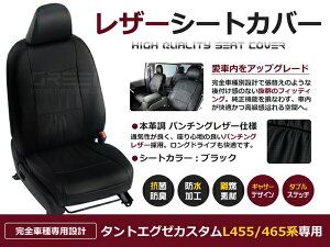 【送料無料】 PVC レザー シートカバー タントエグゼカスタム L455 L465系 H22/4〜マイナーチェンジまで 4人乗り用 ブラック パンチング フルセット 内装 本革調 レザー仕様 座席 純正 交換 ワン