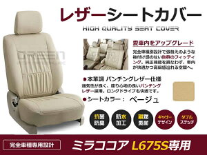 【送料無料】 PVC レザー シートカバー ミラココア L675S H24/4〜H26/8 4人乗り用 ベージュ フルセット 内装 本革調 レザー仕様 座席 純正 交換 ワンランク上の ベーシック