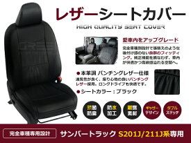 【送料無料】 PVCレザーシートカバー サンバートラック S201J S211J H24/4～H26/8 2人乗り ブラック パンチング フルセット 内装 本革調 レザー仕様 座席 純正交換用 ワンランク上の ベーシック