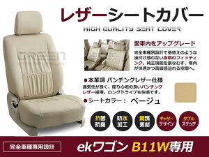 【送料無料】 PVC レザー シートカバー ekワゴン B11W H25/6〜H27/10 4人乗り用 ベージュ フルセット 内装 本革調 レザー仕様 座席 純正 交換 ワンランク上の ベーシック
