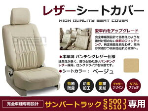 【送料無料】 PVC レザー シートカバー サンバートラック S500J / S510J H26/9〜R3/12 2人乗り用 ベージュ フルセット 内装 本革調 レザー仕様 座席 純正 交換 ワンランク上の ベーシック