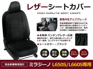 【送料無料】 PVC レザー シートカバー ミラジーノ L650S L660S H16/11〜H21/04 4人乗り用 ブラック フルセット 内装 本革調 レザー仕様 座席 純正 交換 ワンランク上の ベーシック