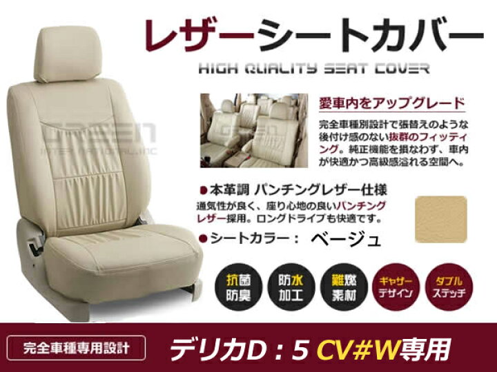 楽天市場】【送料無料】 PVC レザー シートカバー デリカD：5 デリカD5 