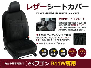 【送料無料】 PVC レザー シートカバー ekワゴン B11W H27/11〜H31/3 4人乗り用 ブラック パンチング フルセット 内装 本革調 レザー仕様 座席 純正 交換 ワンランク上の ベーシック