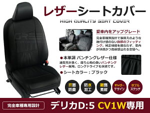 【送料無料】 PVC レザー シートカバー デリカD:5 CV1W H31/2〜マイナーチェンジまで 8人乗り用 ブラック パンチング フルセット 内装 本革調 レザー仕様 座席 純正 交換 ワンランク上の ベーシッ