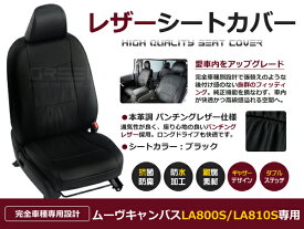 【送料無料】 PVCレザーシートカバー ムーヴキャンバス LA800S/LA810S H28/9～R4/6 4人乗り ブラック フルセット 内装 本革調 レザー仕様 座席 純正交換用 ワンランク上の ベーシック