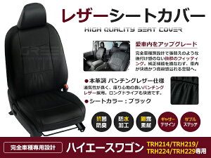 【送料無料】 PVC レザー シートカバー ハイエースワゴン TRH214 / TRH219 / TRH224 / TRH229 H29/12〜マイナーチェンジまで 10人乗り用 ブラック パンチング フルセット 内装 本革調 レザー仕様 座席 純