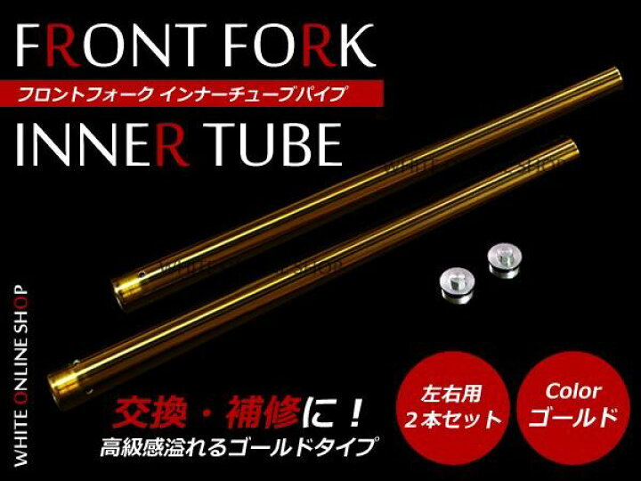 楽天市場】フロントフォーク インナーチューブパイプ ゴールド 