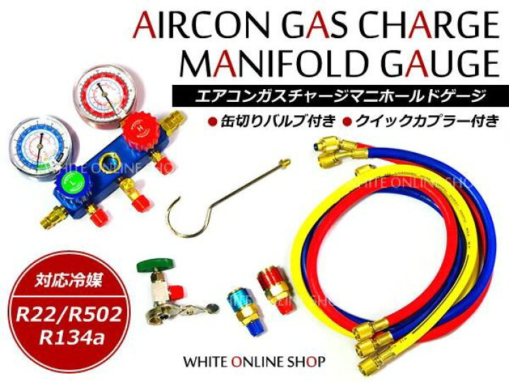 98 Off エアコン ガスチャージ ガス補充 修理 マニホールドゲージ R134a R12 R22 R502 対応冷媒 カーエアコン ルーム 缶切 クイックカプラー付き クーラー Supplystudies Com