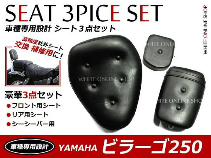 楽天市場】新品 ビラーゴ 250 XV250 純正交換/補修用 シート 豪華3点 