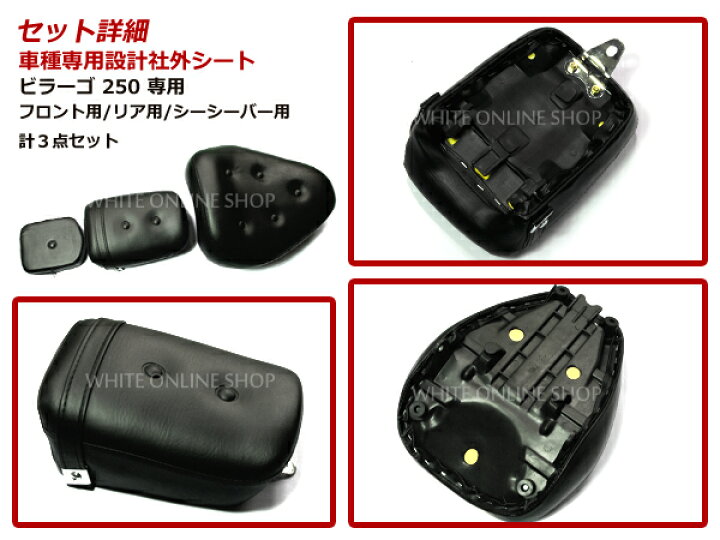 楽天市場】新品 ビラーゴ 250 XV250 純正交換/補修用 シート 豪華3点 