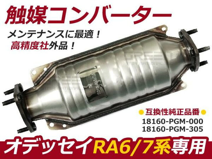 楽天市場】【送料無料】オデッセイ RA6 RA7 F23A 触媒 コンバーター 