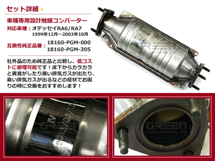 楽天市場】【送料無料】オデッセイ RA6 RA7 F23A 触媒 コンバーター 