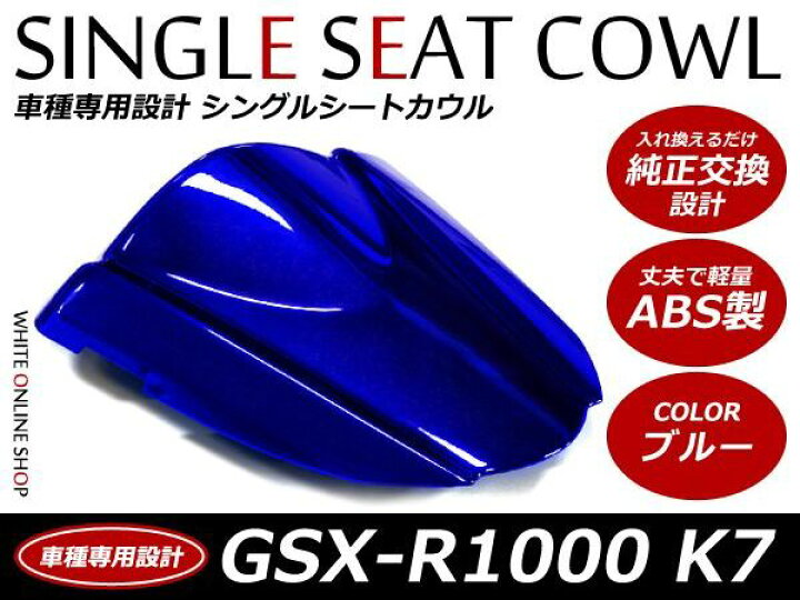 楽天市場】ABS製塗装済みSUZUKI GSX-R1000 シングルシートカウル K7 