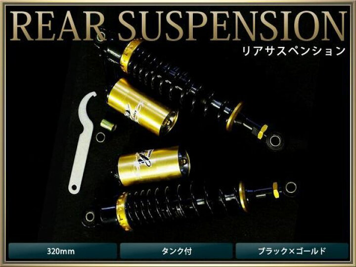 楽天市場】【送料無料】 サスペンション ゴリラ モンキーCB-1 320mm 黒 