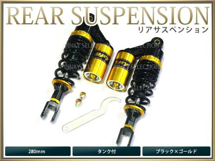 楽天市場】【送料無料】 サスペンション シグナスX 280mm 黒×金 タンク 