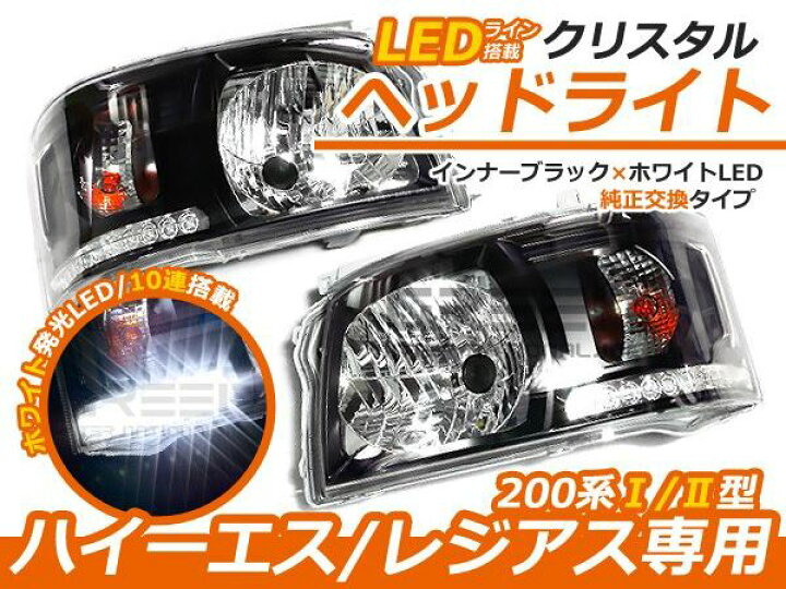 楽天市場】トヨタ ハイエース 200系 2型 前期 LED内蔵 クリスタル 