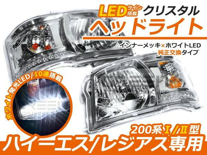 楽天市場】トヨタ ハイエース 200系 2型 前期 LED内蔵 クリスタル 