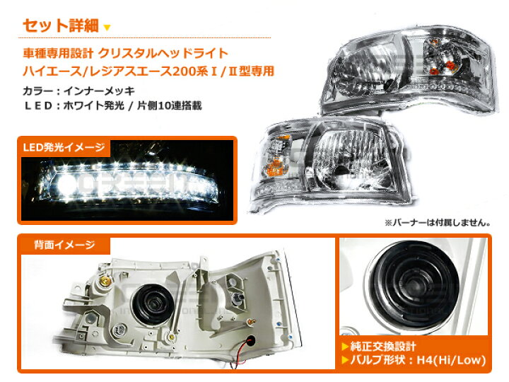 楽天市場】トヨタ ハイエース 200系 2型 前期 LED内蔵 クリスタル 
