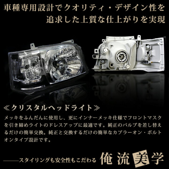 楽天市場】トヨタ ハイエース 200系 2型 前期 クリスタルヘッドライト 