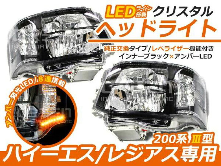 楽天市場】トヨタ ハイエース 200系 3型 後期 2段ルック アンバーLED 