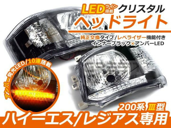 楽天市場】トヨタ ハイエース 200系 3型 後期 アンバーLED内蔵 