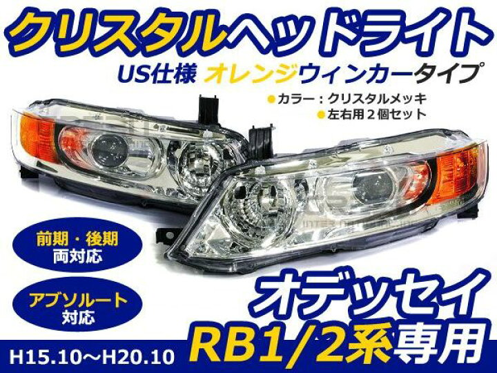 楽天市場 ホンダ オデッセイ Rb1 Rb2 アブソルート対応 Us風 フルクリスタルヘッドライト インナーメッキ クリスタル ヘッドランプ 本体 ユニット 後付け 純正交換 Green Shop