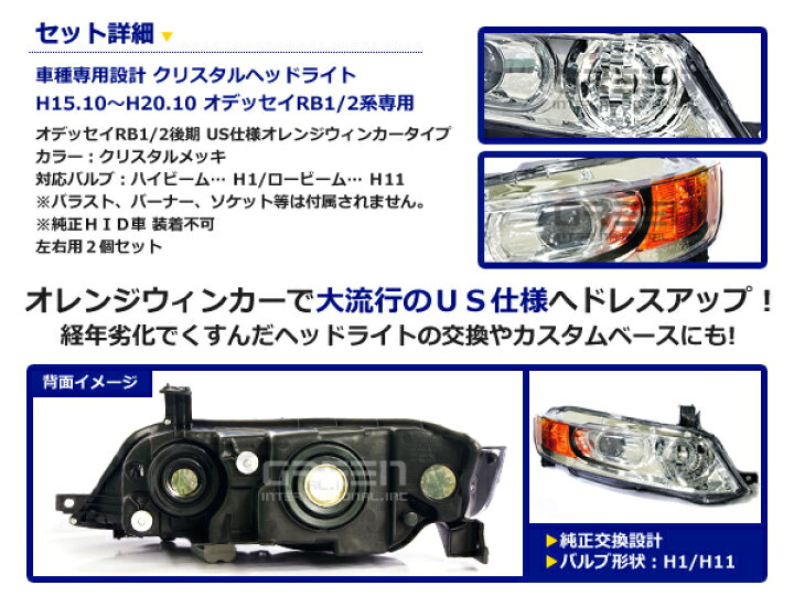 楽天市場 ホンダ オデッセイ Rb1 Rb2 アブソルート対応 Us風 フルクリスタルヘッドライト インナーメッキ クリスタル ヘッドランプ 本体 ユニット 後付け 純正交換 Green Shop